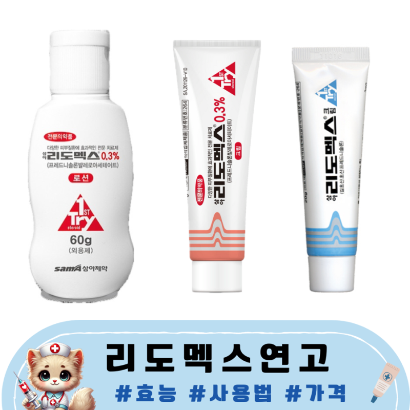 리도맥스 연고 약국 가격 효능 0.3 사용법 총정리