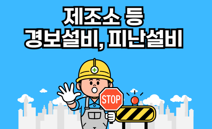 위험물 제조소 등의 경보설비, 피난설비