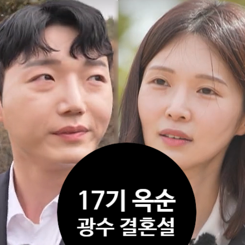 나솔사계 17기 옥순, 흑염소 여신 귀환! 결혼설,현커,진커 사실확인!