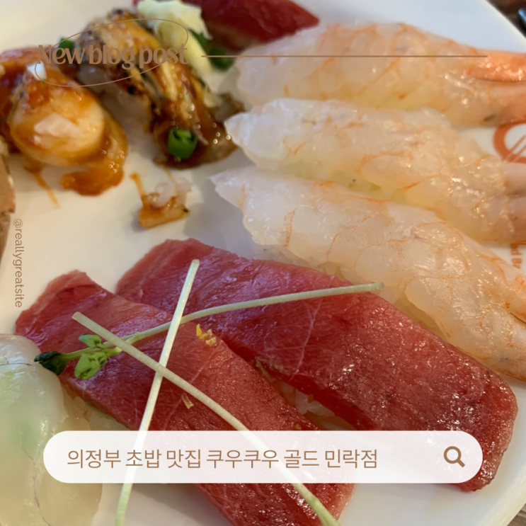  의정부 초밥 뷔페 쿠우쿠우 골드민락점 평일 디너 후기 (가격 및 주차)