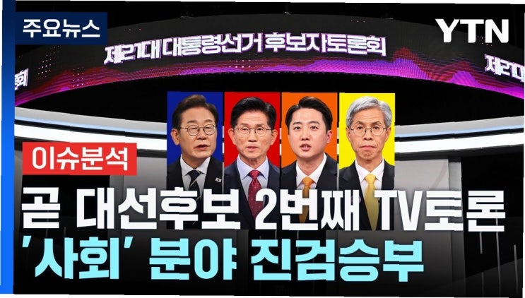 향한 격렬한 대선 토론: <b>이재명</b>, <b>김문수</b>, 이준석의 날카로운 <b>공방</b>