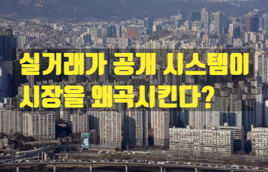  실거래가 계약 해제 급증, 집값 띄우기 의혹과 제도 개선의 방향은?