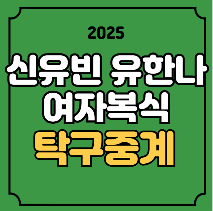 wtt 세계탁구선수권 중계 <b>신유빈 유한나 여자복식</b> 경기일정... 