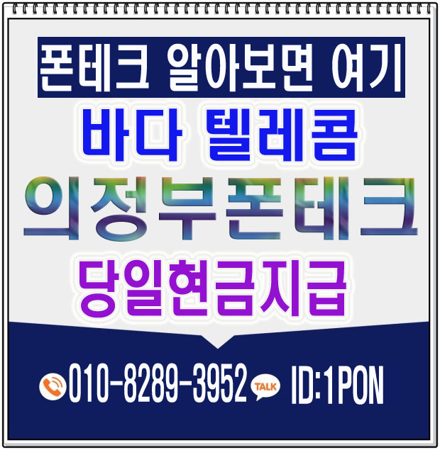  의정부폰테크 확실하게 활용하는 방법
