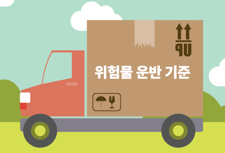 위험물의 운반에 관한 기준