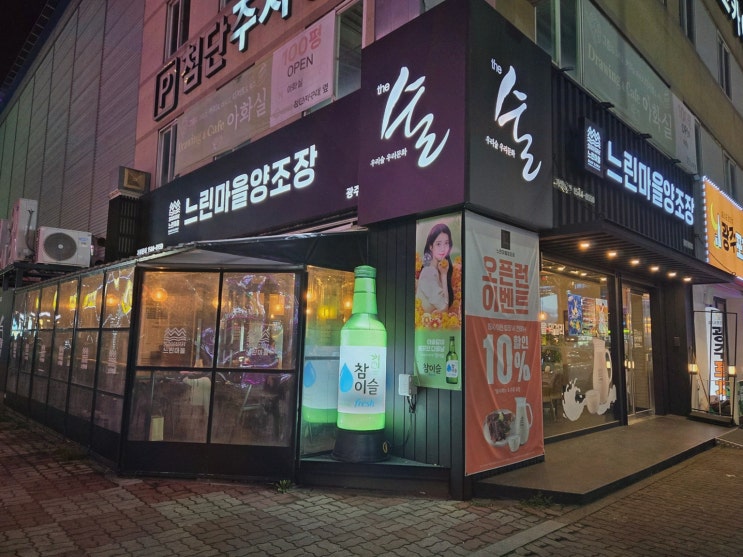 느린마을양조장 첨단점, 신선한 신선한 수제 생막걸리와 첨단막걸리 즐기기