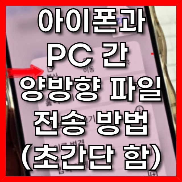  아이폰과 PC 간 파일 전송, 구글 드라이브로 해결결