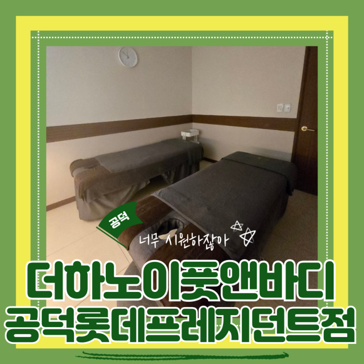  (마포공덕마사지) 마포직장인마사지추천 가성비호텔급스파 더하노이풋앤바디 공덕롯데캐슬프레지던트점