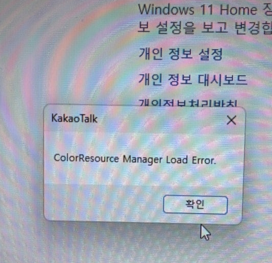 카카오톡 등 앱 실행 오류(리소스 관리자/ColorResource Manager Load Error) 원인과 해결 방법 총정리 카카오톡 등 앱 실행 오류(리소스 관리자/ColorResource Manager Load Error) 원인과 해결 방법 총정리