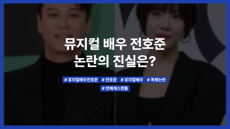 <b>뮤지컬 배우</b> <b>전호준</b> 논란의 진실은?