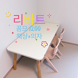 [추천] 유아 책상 내 돈 내산 추천/리바트 꼼므 1200 책상+의자 세트 ++ 책상 커버 투명 매트 추....