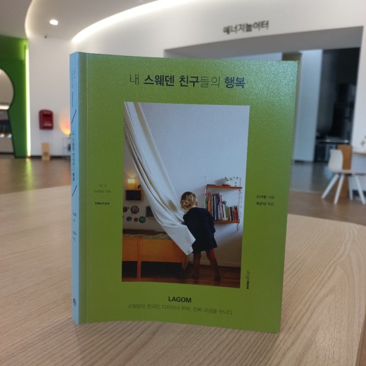  내 스웨덴 친구들의 행복 신서영 지음 최근식 찍음 라곰 Lagom 뜻