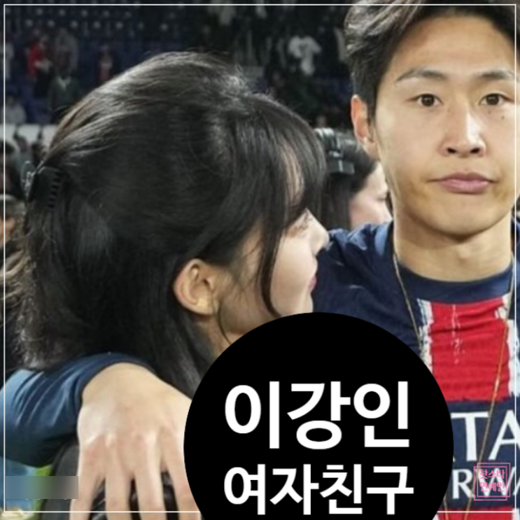  이강인 여자친구 박상효, 두산 5세와 PSG 우승 세레머니 비밀?