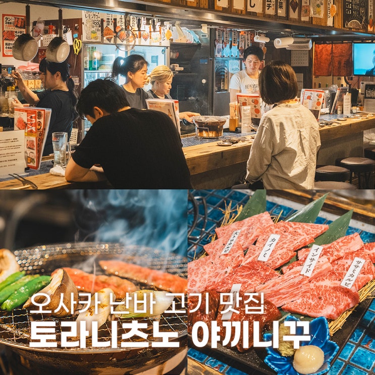  마츠다 부장님도 반한 오사카 고기 맛집 토라니츠노 야끼니꾸