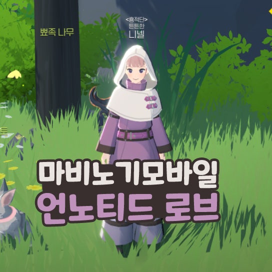  마비노기 모바일 언노티드 로브 구매 및 염색