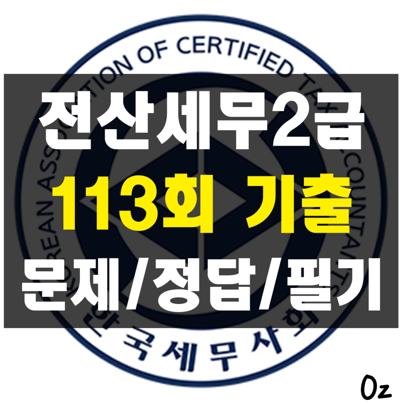 [전산세무2급] 113회 기출문제, 정답지, 문제풀이 필기 정리