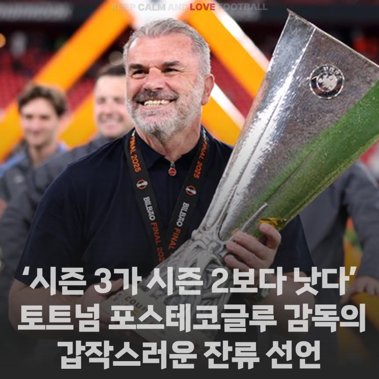 2보다 낫다’ 토트넘 <b>포스테코글루</b> 감독의 갑작스러운 <b>잔류</b> 선언