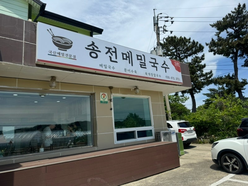 양양 솔비치 근처 맛집 - 송전 메밀국수 시간 / 추천메뉴 / 주차 등