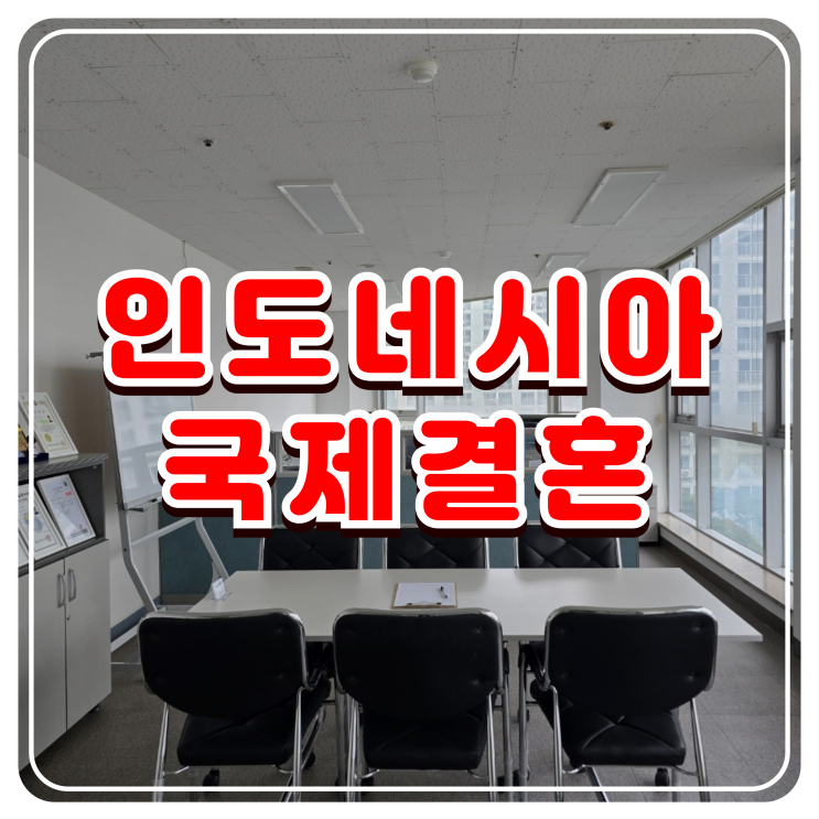 인도네시아국제결혼 절차부터 F6 결혼비자 발급까지 한번에 해결 인도네시아국제결혼 절차부터 F6 결혼비자 발급까지 한번에 해결