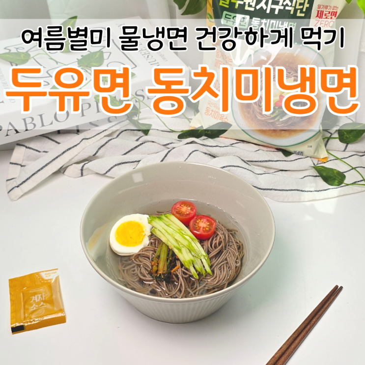  냉면 레시피 건강식단 풀무원지구식단 두유면 동치미 냉면