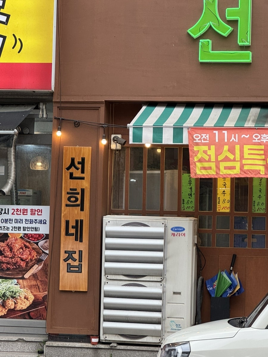 선희네집 진천점 사진 3