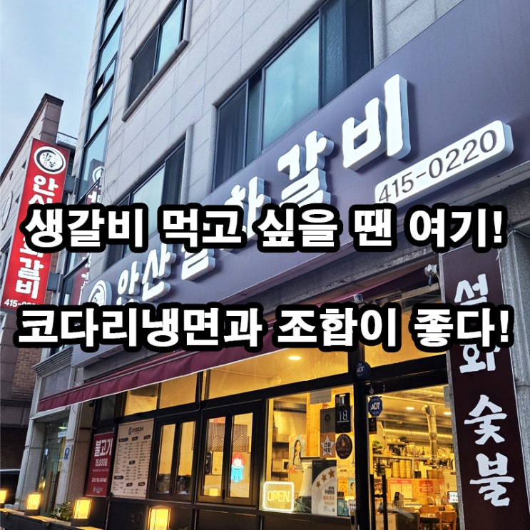  안산맛집 설화갈비 생갈비 후기｜냉면까지 깔끔하게 마무리!