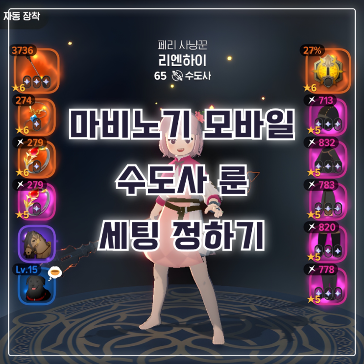  [마비노기 모바일] 수도사 룬 세팅 목표 정하기