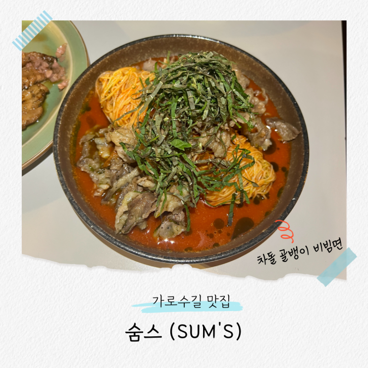  하이볼과 안주가 맛도리인 신사역 맛집, 숨스