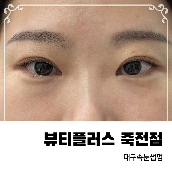  대구속눈썹펌 잘 하는 곳 뷰티플러스 죽전점