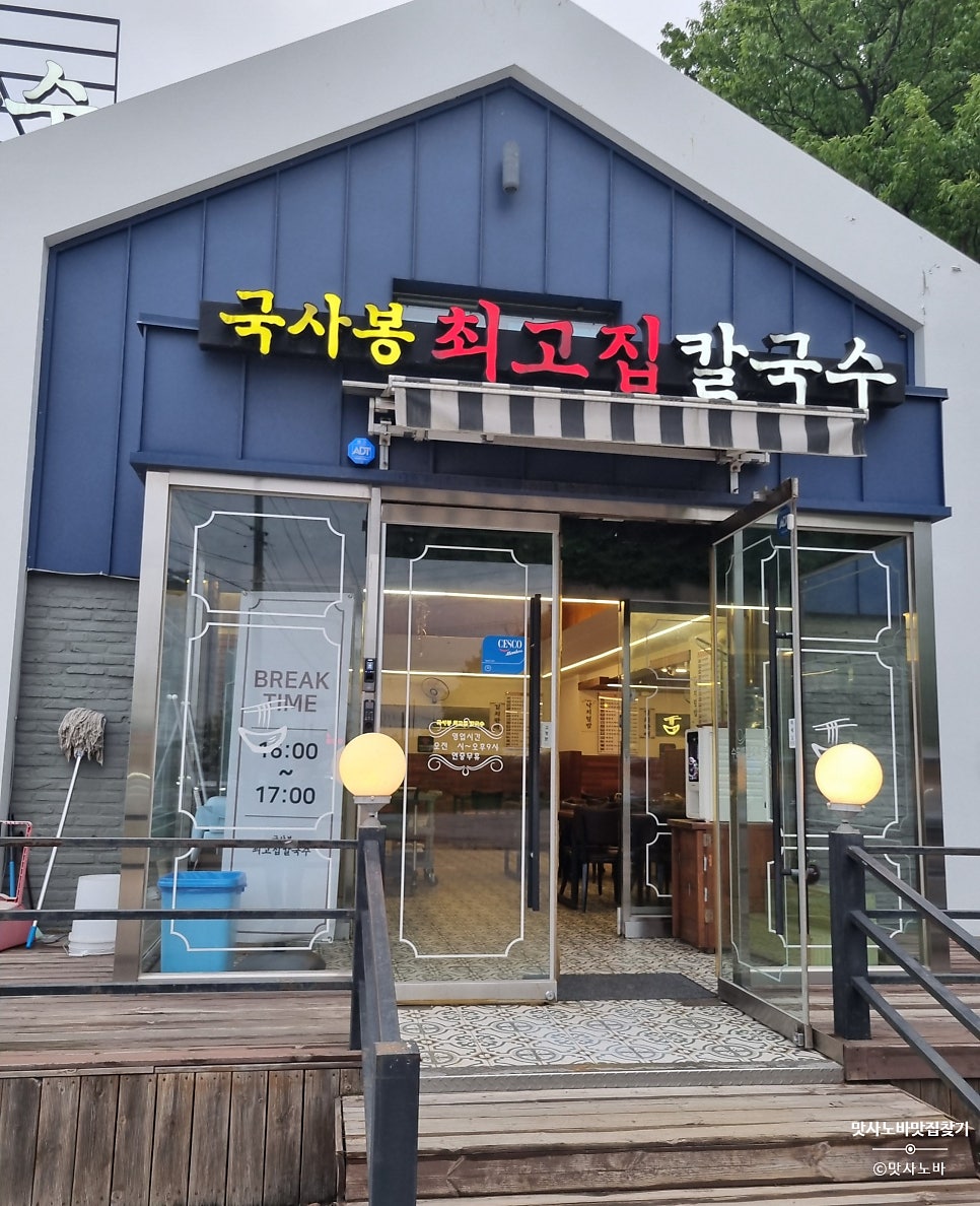 국사봉최고집칼국수 대자직영점 사진 5
