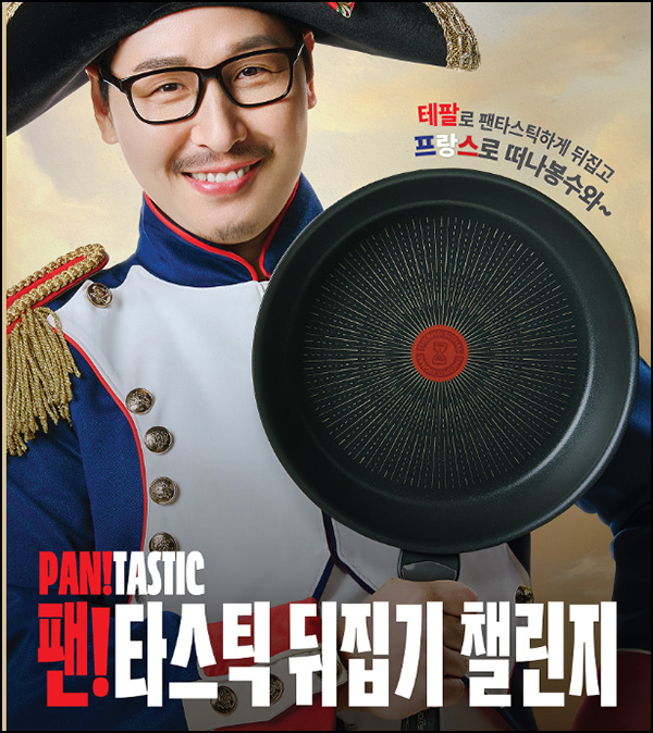 테팔 프라이팬 뒤집기 챌린지(편상 5천원)전원~06.08 테팔 프라이팬 뒤집기 챌린지(편상 5천원)전원~06.08