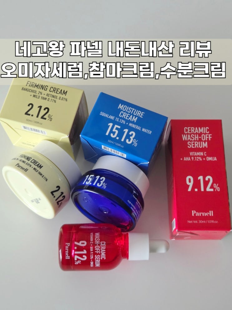  파넬 깐달걀 오미자세럼 모공낫또크림 물폭탄크림 내돈내산 리뷰