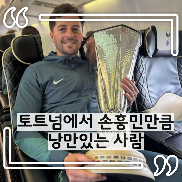 <b>토트넘</b>에서 <b>손흥민</b>만큼 낭만있는 사람