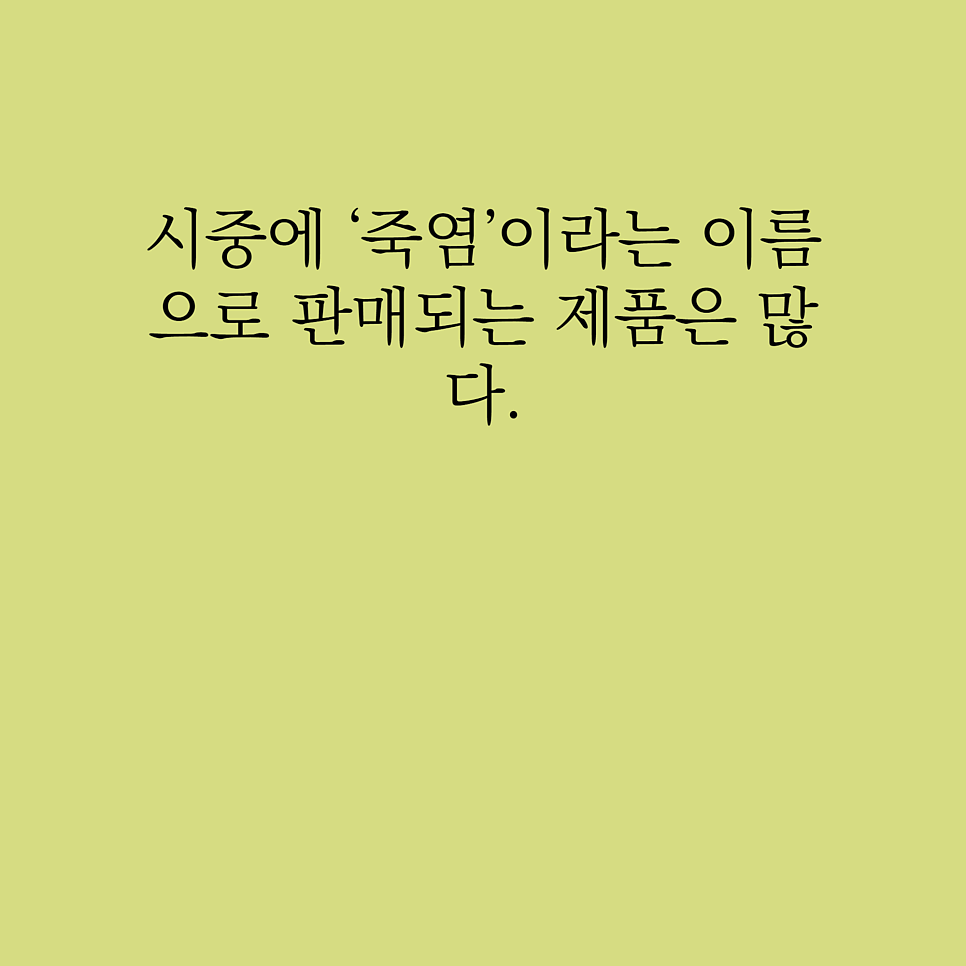 9번구운죽염 효능과 부작용 후기 관련 사진
