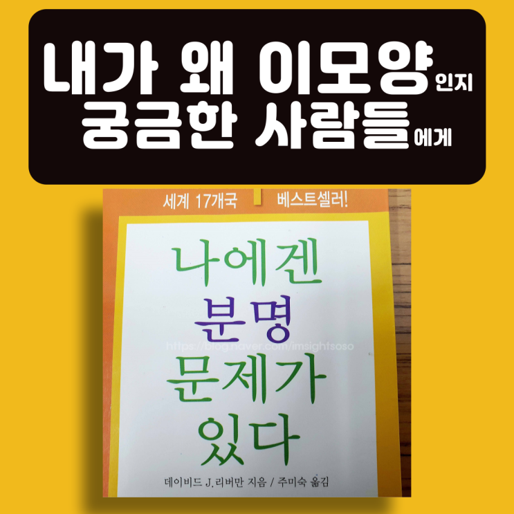  나에겐 분명 문제가 있다, 데이비 리버먼, 자기계발서 책추천: 내가 왜 이모양인지 궁금한 사람들에게