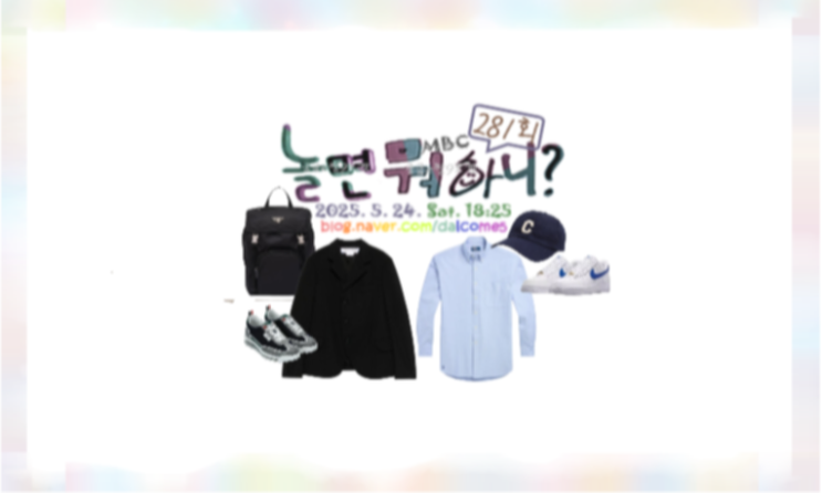 놀면뭐하니 <b>심은경</b> 옷 운동화 자켓 <b>이이경</b> 가방 백팩 유재석... 