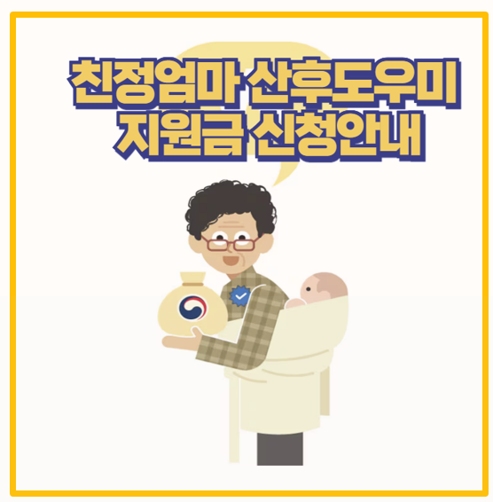  출산 후 꼭 알아야 할 친정엄마 산후도우미 자격과 신청 방법