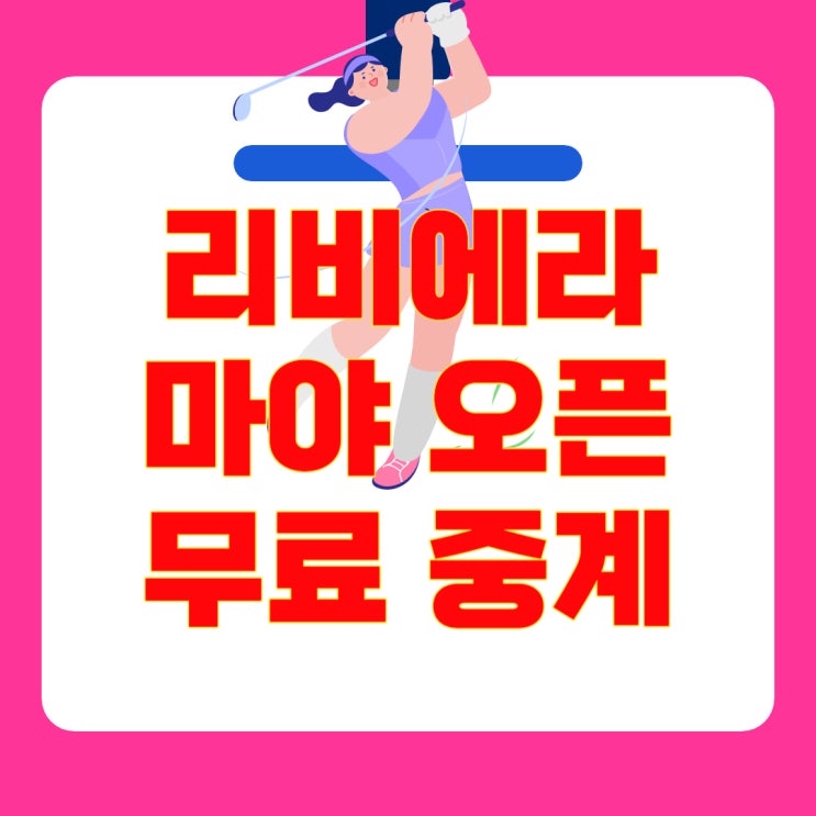 [<b>LPGA</b> 실시간 중계] 2025  <b>멕시코</b> 리비에라 마야 <b>오픈</b> 중계 안내... 