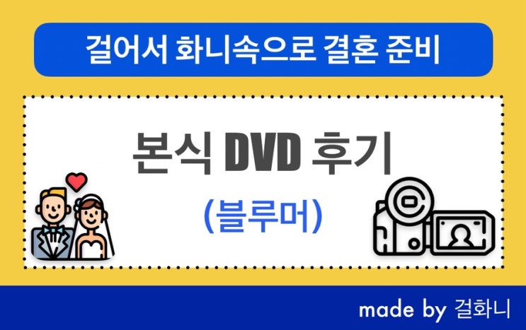  블루머 본식 DVD 영상 후기