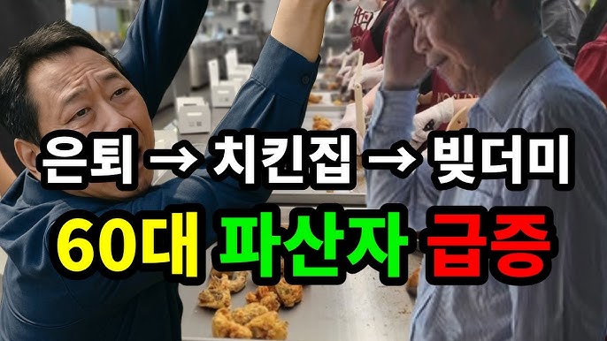 은퇴 → 치킨집 → 빚더미, 60대 파산자 급증 은퇴 → 치킨집 → 빚더미, 60대 파산자 급증