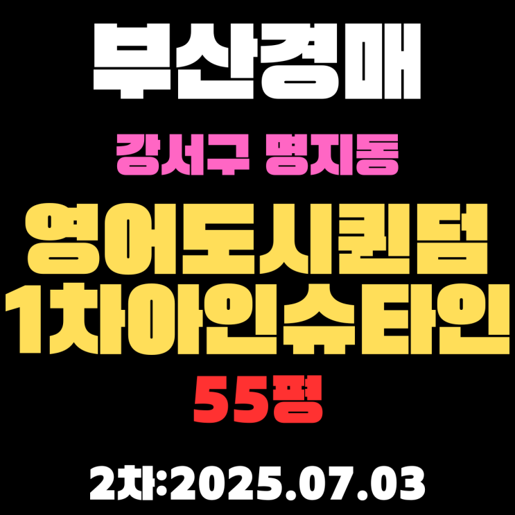  명지동 영어도시퀸덤1차아인슈타인타운 55평 아파트 부산강서구경매물건 정리
