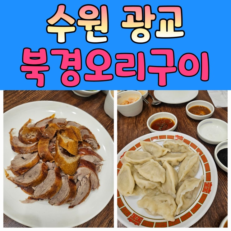  광교 룸식당 추천! 30년 전통 북경오리구이 광교점 가족모임 추천해