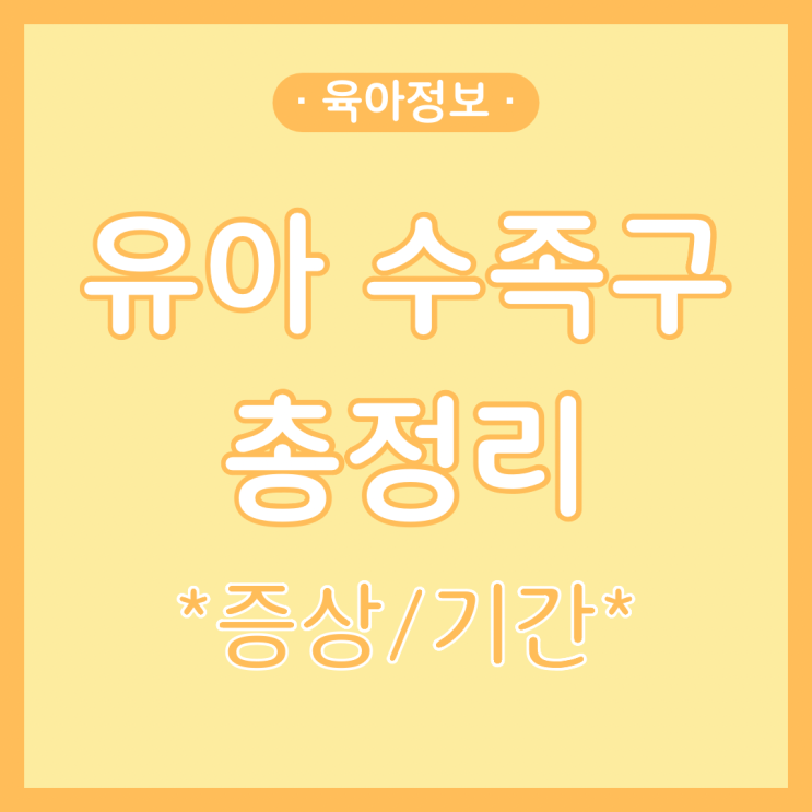 유아 수족구 증상 격리기간 어린이집 등원 총정리