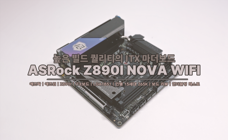 PC] ASRock Z890I NOVA WIFI 에즈윈 리뷰 | 인텔 15세대 언더볼팅