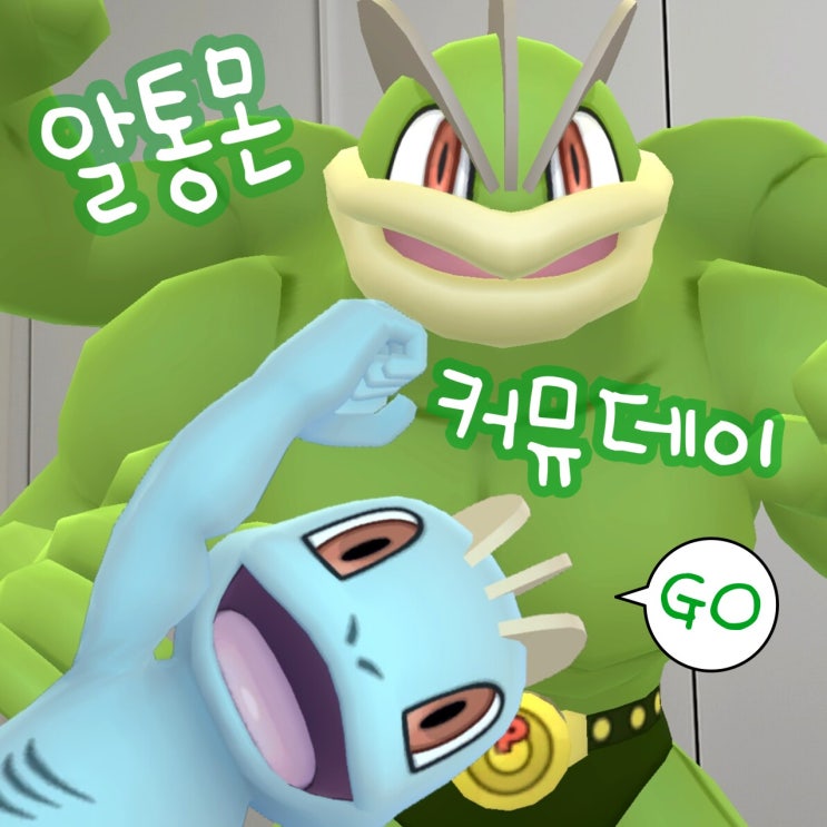  포켓몬고 이로치 알통몬 진화 괴력몬 커뮤니티데이 교환진화 이벤트