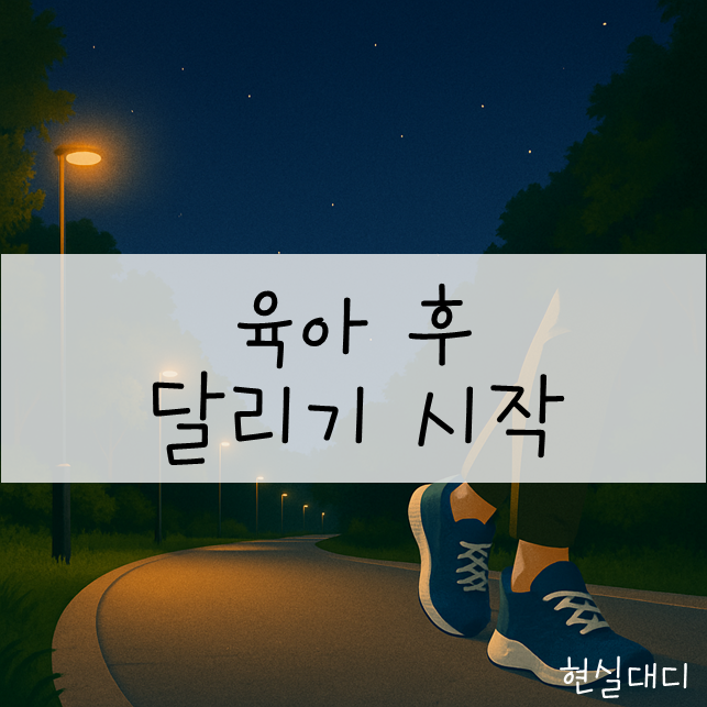  [일상.러닝] 일지#1 러닝을 시작합니다.