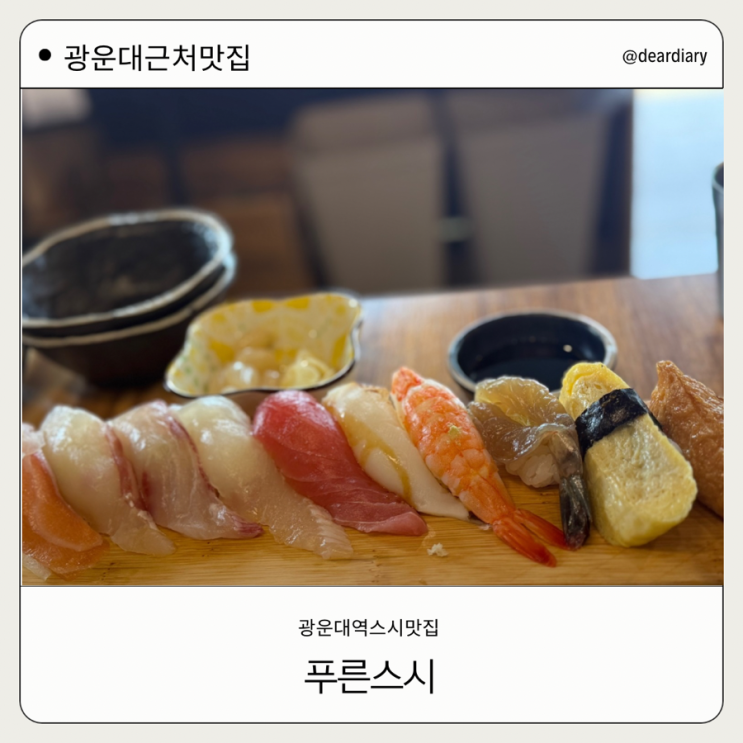  광운대맛집ㅣ 푸른스시 ㅣ 광운대 찐맛집 ㅣ 가성비좋은 초밥맛집ㅣ 월계동 초밥 맛집