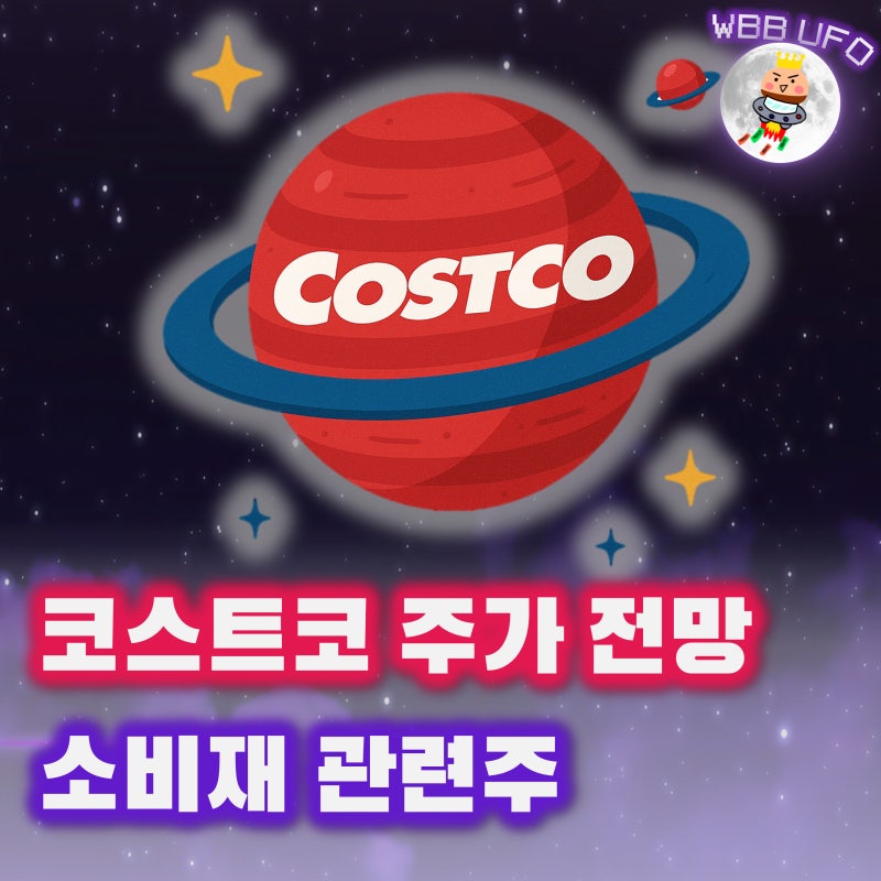 코스트코홀세일 주가 전망 - 관세전쟁도 못막는 소비재 관련주