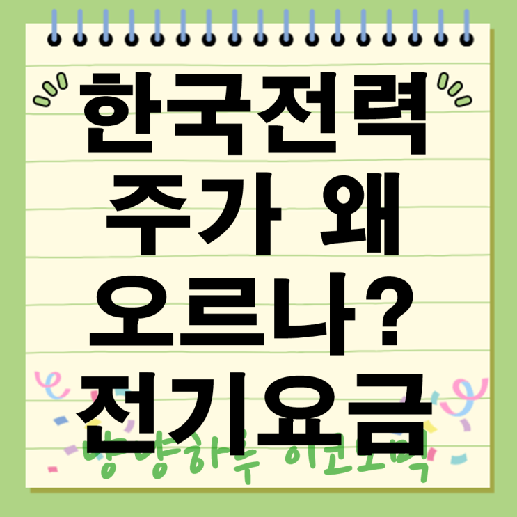  한국전력 주가 왜 오르나? 전기요금 인상 기대부터 AI 수요 폭증까지