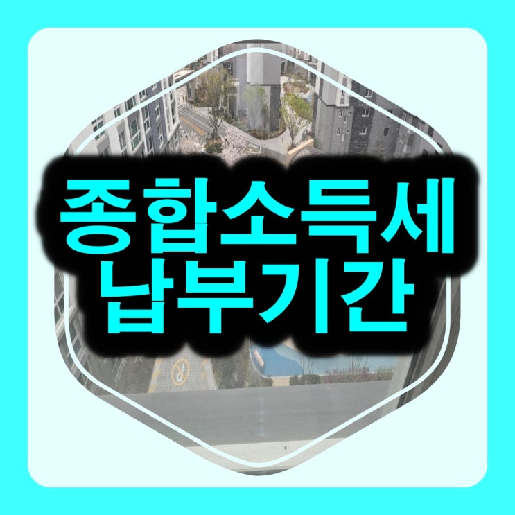 <b>종합소득세 납부</b>기간 및 신고 방법